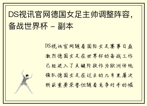 DS视讯官网德国女足主帅调整阵容，备战世界杯 - 副本