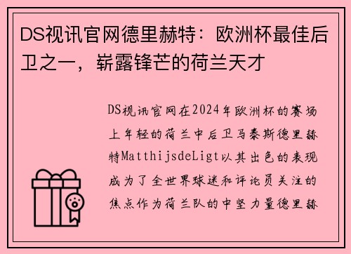 DS视讯官网德里赫特：欧洲杯最佳后卫之一，崭露锋芒的荷兰天才