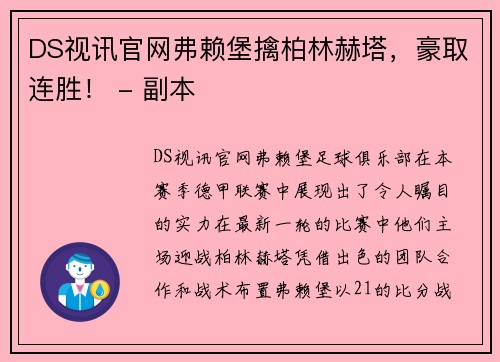 DS视讯官网弗赖堡擒柏林赫塔，豪取连胜！ - 副本