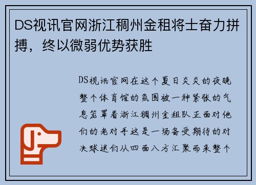DS视讯官网浙江稠州金租将士奋力拼搏，终以微弱优势获胜