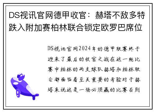DS视讯官网德甲收官：赫塔不敌多特跌入附加赛柏林联合锁定欧罗巴席位 - 副本