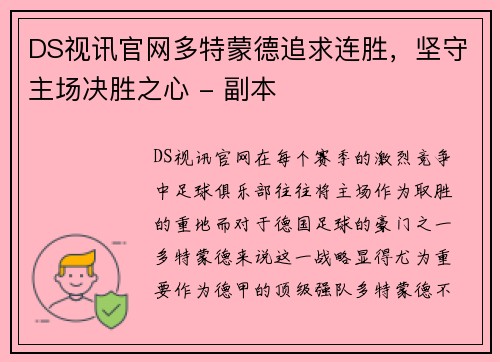DS视讯官网多特蒙德追求连胜，坚守主场决胜之心 - 副本