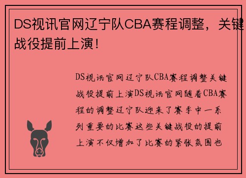 DS视讯官网辽宁队CBA赛程调整，关键战役提前上演！
