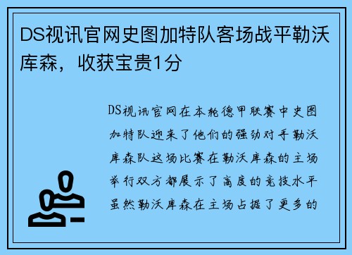 DS视讯官网史图加特队客场战平勒沃库森，收获宝贵1分