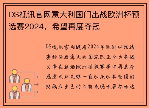 DS视讯官网意大利国门出战欧洲杯预选赛2024，希望再度夺冠