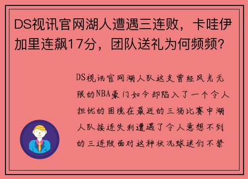 DS视讯官网湖人遭遇三连败，卡哇伊加里连飙17分，团队送礼为何频频？