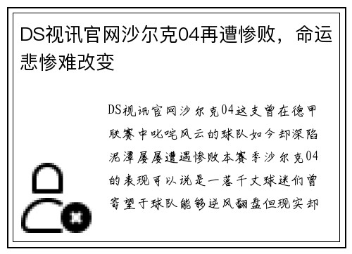 DS视讯官网沙尔克04再遭惨败，命运悲惨难改变