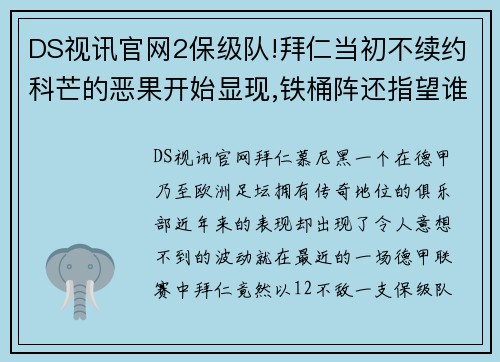 DS视讯官网2保级队!拜仁当初不续约科芒的恶果开始显现,铁桶阵还指望谁来破解？ - 副本 (2)