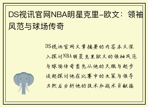 DS视讯官网NBA明星克里-欧文：领袖风范与球场传奇