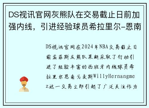 DS视讯官网灰熊队在交易截止日前加强内线，引进经验球员希拉里尔-恩南-戈麦斯 - 副本