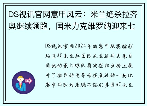DS视讯官网意甲风云：米兰绝杀拉齐奥继续领跑，国米力克维罗纳迎来七连胜