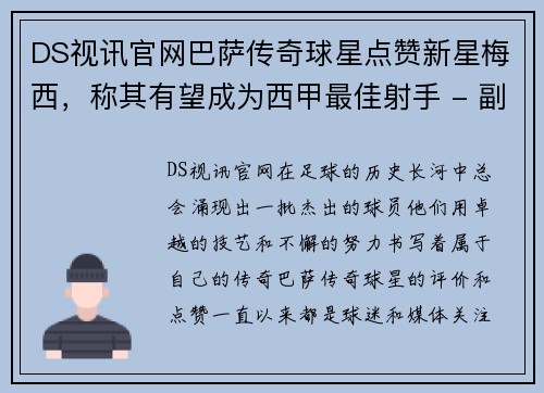 DS视讯官网巴萨传奇球星点赞新星梅西，称其有望成为西甲最佳射手 - 副本