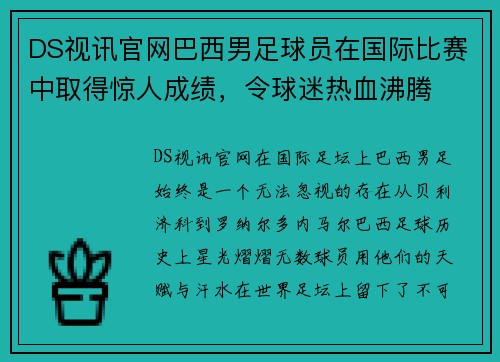 DS视讯官网巴西男足球员在国际比赛中取得惊人成绩，令球迷热血沸腾