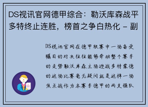 DS视讯官网德甲综合：勒沃库森战平多特终止连胜，榜首之争白热化 - 副本