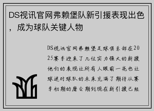 DS视讯官网弗赖堡队新引援表现出色，成为球队关键人物