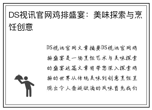 DS视讯官网鸡排盛宴：美味探索与烹饪创意