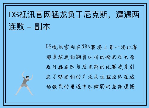 DS视讯官网猛龙负于尼克斯，遭遇两连败 - 副本