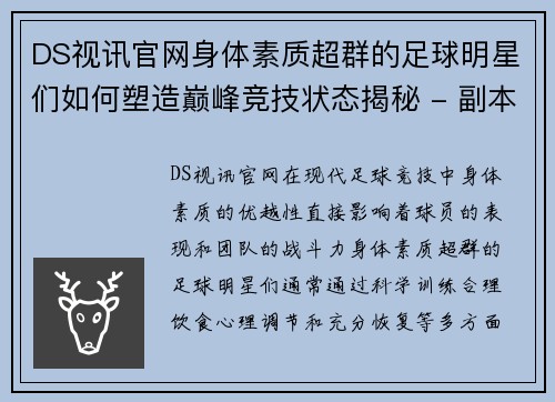 DS视讯官网身体素质超群的足球明星们如何塑造巅峰竞技状态揭秘 - 副本