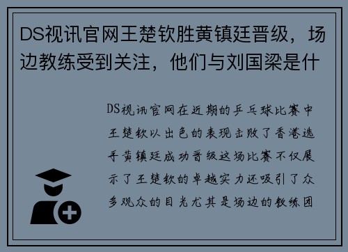 DS视讯官网王楚钦胜黄镇廷晋级，场边教练受到关注，他们与刘国梁是什么关系？ - 副本