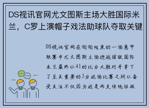 DS视讯官网尤文图斯主场大胜国际米兰，C罗上演帽子戏法助球队夺取关键3分