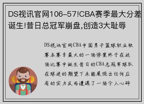 DS视讯官网106-57!CBA赛季最大分差诞生!昔日总冠军崩盘,创造3大耻辱 - 副本 (2)