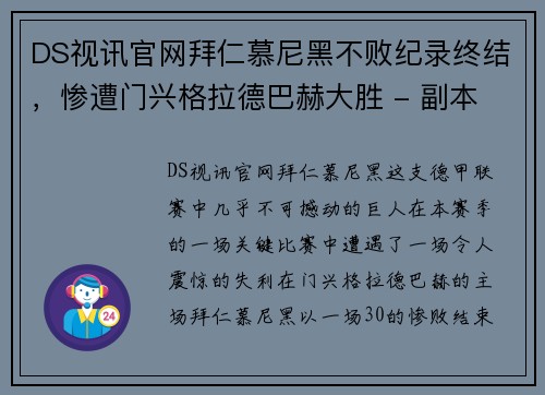 DS视讯官网拜仁慕尼黑不败纪录终结，惨遭门兴格拉德巴赫大胜 - 副本