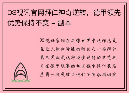 DS视讯官网拜仁神奇逆转，德甲领先优势保持不变 - 副本