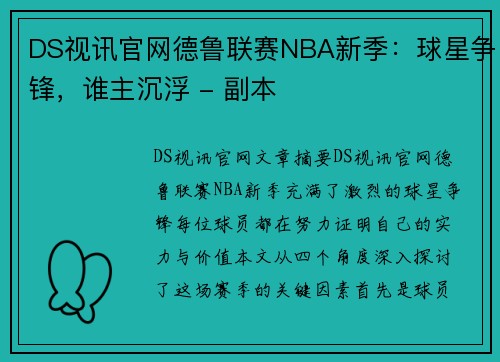 DS视讯官网德鲁联赛NBA新季：球星争锋，谁主沉浮 - 副本