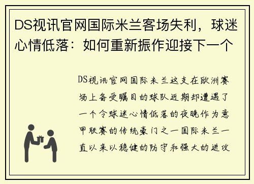 DS视讯官网国际米兰客场失利，球迷心情低落：如何重新振作迎接下一个挑战 - 副本