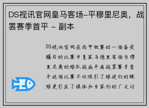 DS视讯官网皇马客场-平穆里尼奥，战罢赛季首平 - 副本