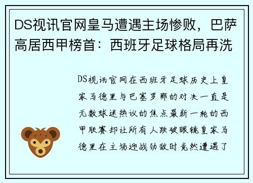 DS视讯官网皇马遭遇主场惨败，巴萨高居西甲榜首：西班牙足球格局再洗牌 - 副本