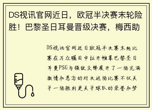 DS视讯官网近日，欧冠半决赛末轮险胜！巴黎圣日耳曼晋级决赛，梅西助攻内马尔绝杀！
