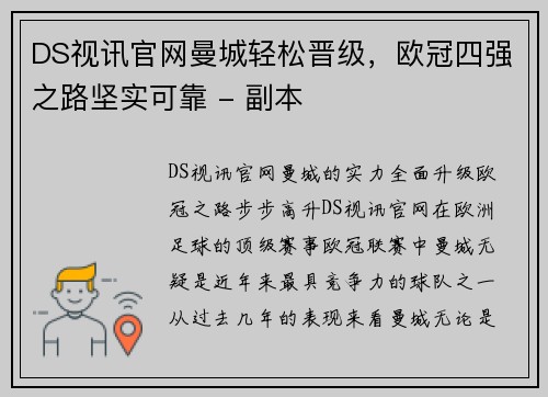DS视讯官网曼城轻松晋级，欧冠四强之路坚实可靠 - 副本