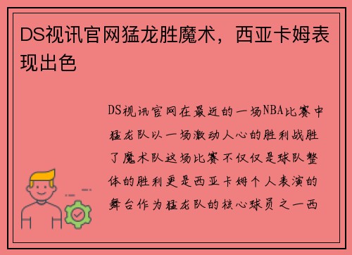 DS视讯官网猛龙胜魔术，西亚卡姆表现出色