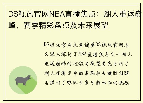 DS视讯官网NBA直播焦点：湖人重返巅峰，赛季精彩盘点及未来展望