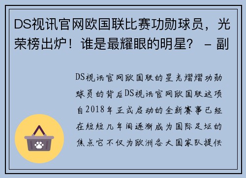 DS视讯官网欧国联比赛功勋球员，光荣榜出炉！谁是最耀眼的明星？ - 副本