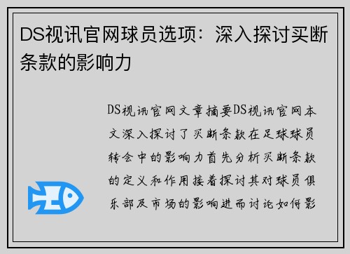 DS视讯官网球员选项：深入探讨买断条款的影响力