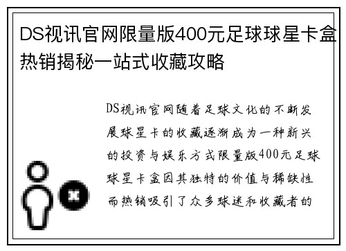 DS视讯官网限量版400元足球球星卡盒热销揭秘一站式收藏攻略