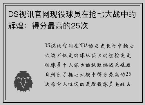 DS视讯官网现役球员在抢七大战中的辉煌：得分最高的25次