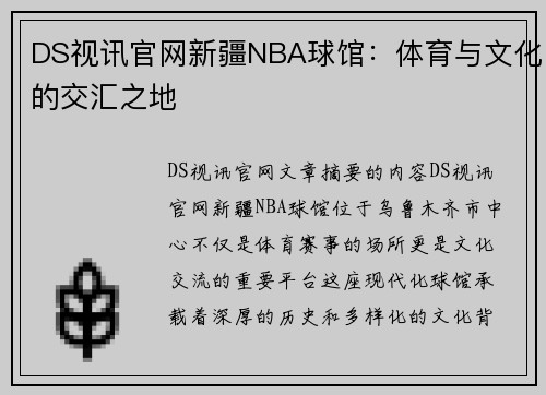 DS视讯官网新疆NBA球馆：体育与文化的交汇之地