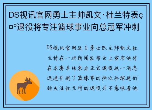 DS视讯官网勇士主帅凯文·杜兰特表示退役将专注篮球事业向总冠军冲刺