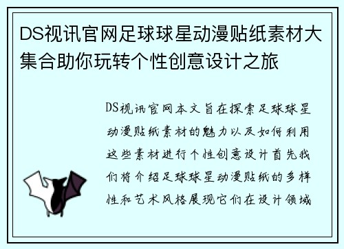 DS视讯官网足球球星动漫贴纸素材大集合助你玩转个性创意设计之旅
