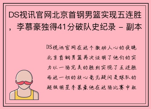 DS视讯官网北京首钢男篮实现五连胜，李慕豪独得41分破队史纪录 - 副本