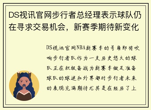 DS视讯官网步行者总经理表示球队仍在寻求交易机会，新赛季期待新变化