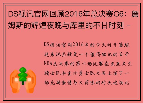 DS视讯官网回顾2016年总决赛G6：詹姆斯的辉煌夜晚与库里的不甘时刻 - 副本