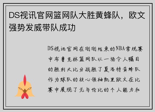DS视讯官网篮网队大胜黄蜂队，欧文强势发威带队成功