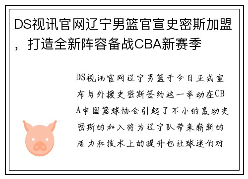 DS视讯官网辽宁男篮官宣史密斯加盟，打造全新阵容备战CBA新赛季