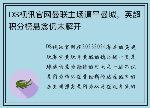 DS视讯官网曼联主场逼平曼城，英超积分榜悬念仍未解开