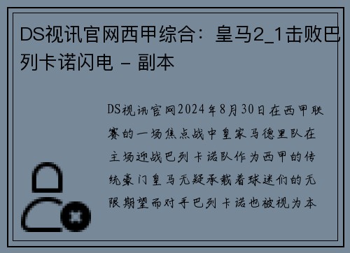 DS视讯官网西甲综合：皇马2_1击败巴列卡诺闪电 - 副本