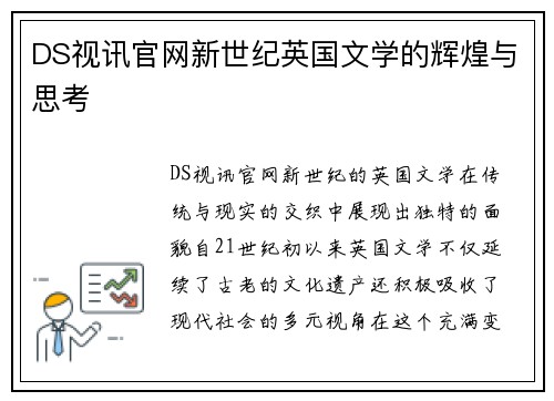 DS视讯官网新世纪英国文学的辉煌与思考